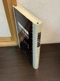 石器時代の危機