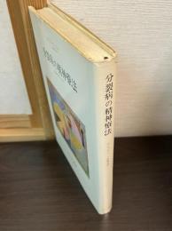 分裂病の精神療法 : 象徴的実現への道