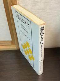 錯乱と文化 : 精神医学と人類学との対話