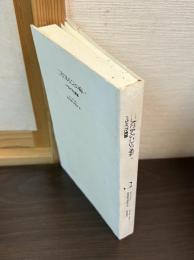 二人であることの病い : パラノイアと言語