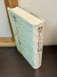 禁じられた知 : 精神分析と子どもの真実
