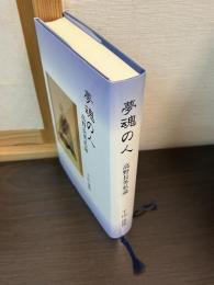 夢魂の人 : 高野長英私論