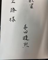 夢魂の人 : 高野長英私論