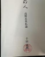 夢魂の人 : 高野長英私論