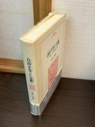 <自由・平等>と<友愛> : "市民社会";その超克の試みと挫折