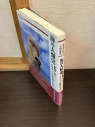 海の人類史