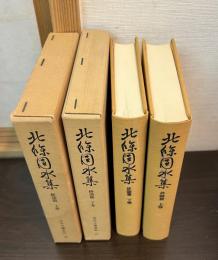 北条団水集