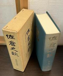 佐倉史談 : 佐倉堀田家歴代記類