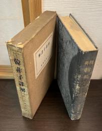 韓非子詳解 : 精要