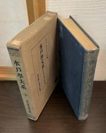 水戸学大系