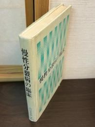 慢性分裂病の臨床