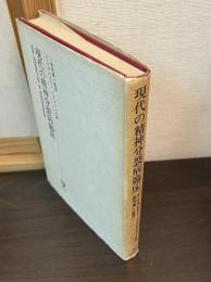 現代の精神分裂病臨床