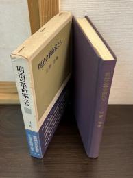 明治の革命家たち