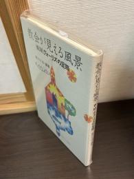 教会が見える風景 : W.M.ヴォーリズの足跡