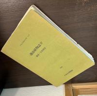 湘南植物誌Ⅳ　補遣　分布集　　湘南植物誌