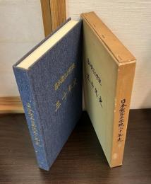 日本電子工学院三十年史