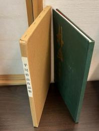 平川朴山作品集