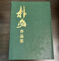 平川朴山作品集
