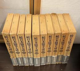 続日本随筆大成 別巻 　近世風俗見聞集 10巻揃い　(近世風俗見聞集 1～10)
