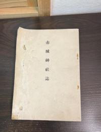 赤城神社誌