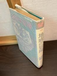 地底の冒険