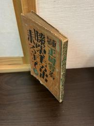 膝栗毛の出来るまで