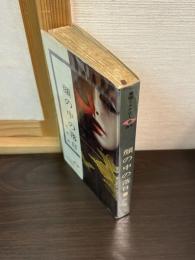 顔の中の落日