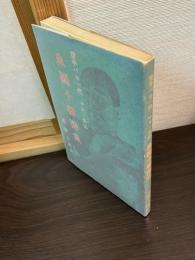 空手バカ一代 マス・大山 血闘十番勝負