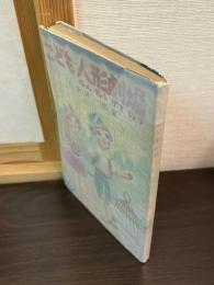 こども人形劇場