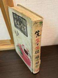 先生と生徒