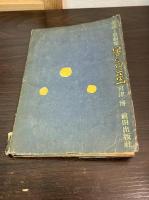星と夜光虫 : 童話と童劇集