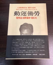 労働運動 大杉栄・伊藤野枝 追悼号　ギロチン社/ネビース社/黒色戦線社（発行）　ウニタ書舗（発売）