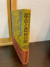 都市と農村の間 : 都市近郊農業史論