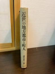 近世の地方都市と町人