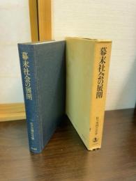 幕末社会の展開