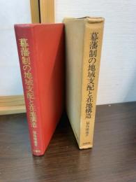 幕藩制の地域支配と在地構造