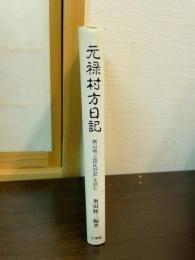 元禄村方日記 : 南山城『上田氏旧記』を読む