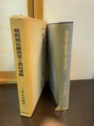 戦間期近畿農業と農民運動