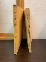 米沢藩の政治と農村社会
