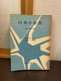 日本の冷害 : 凶冷の実態と対策
