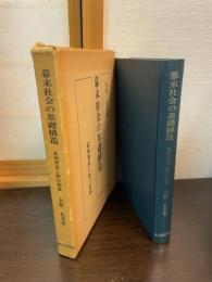 幕末社会の基礎構造 : 武州世直し層の形成