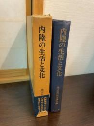 内陸の生活と文化