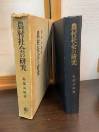 農村社会の研究 : 山梨県下における親分子分慣行