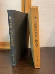 地方産業の発展と地主制