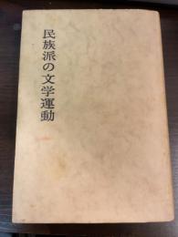 民族派の文学運動