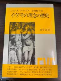 イヴ/その理念の歴史