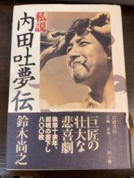 私説内田吐夢伝