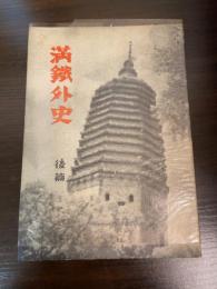 満鐵外史