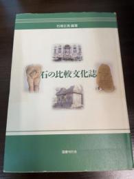 石の比較文化誌