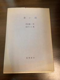 青い幻　